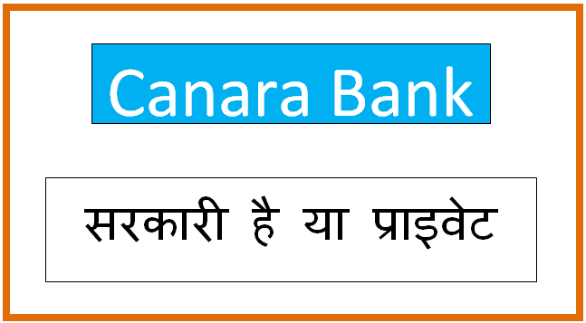 canara-bank-sarkari-hai-ya-private