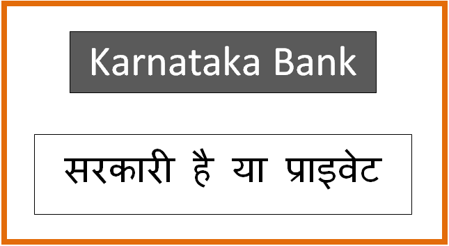 karnataka-bank-sarkari-hai-ya